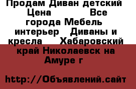 Продам Диван детский › Цена ­ 2 000 - Все города Мебель, интерьер » Диваны и кресла   . Хабаровский край,Николаевск-на-Амуре г.